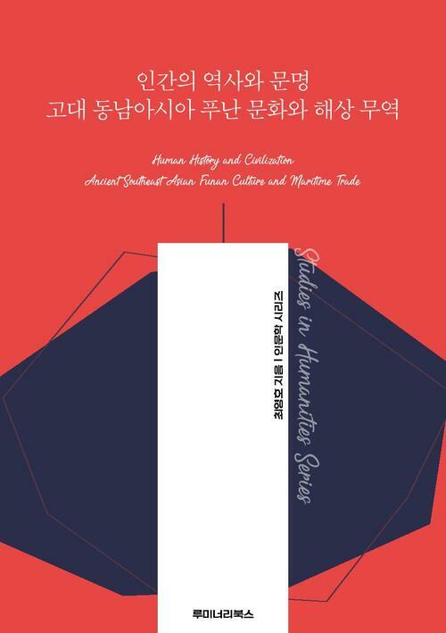 인간의 역사와 문명 고대 동남아시아 푸난 문화와 해상 무역 커버