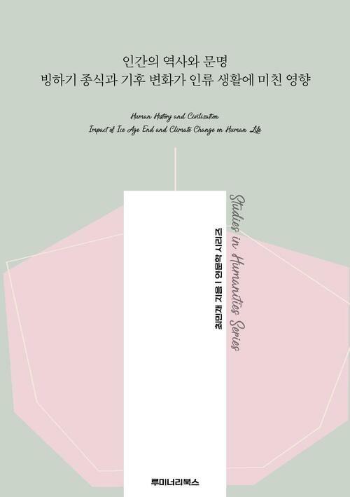 인간의 역사와 문명 빙하기 종식과 기후 변화가 인류 생활에 미친 영향 커버