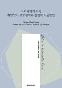 사회과학의 지평 자영업자 보호정책과 실질적 지원방안 커버