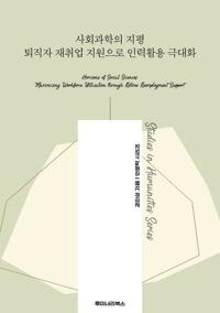 사회과학의 지평 퇴직자 재취업 지원으로 인력활용 극대화 커버
