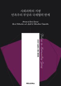 사회과학의 지평 민족주의 부상과 국제협력 한계 커버