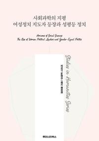 사회과학의 지평 여성정치 지도자 등장과 성평등 정치 커버