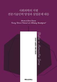 사회과학의 지평 전문기술인력 양성과 실업문제 대응 커버