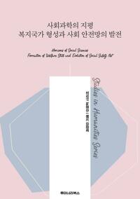 사회과학의 지평 복지국가 형성과 사회 안전망의 발전 커버