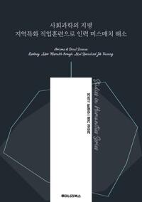 사회과학의 지평 지역특화 직업훈련으로 인력 미스매치 해소 커버