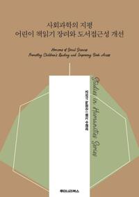 사회과학의 지평 어린이 책읽기 장려와 도서접근성 개선 커버