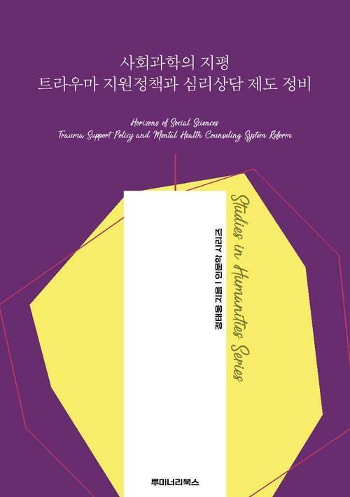 사회과학의 지평 트라우마 지원정책과 심리상담 제도 정비 커버