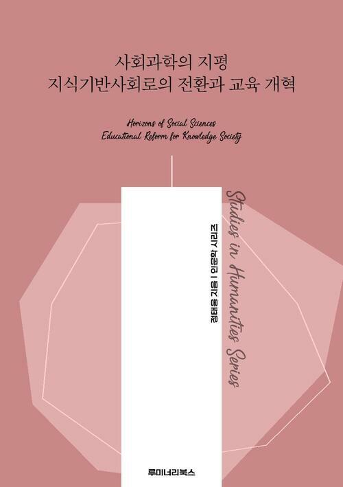 사회과학의 지평 지식기반사회로의 전환과 교육 개혁 커버