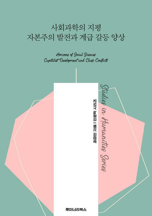 사회과학의 지평 자본주의 발전과 계급 갈등 양상 커버