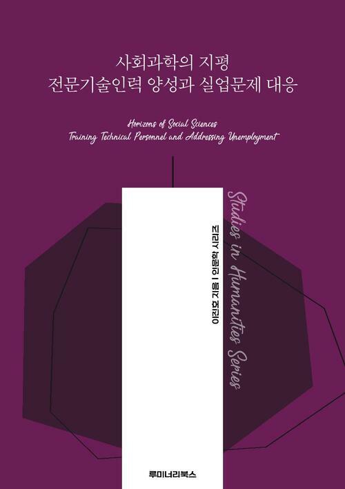 사회과학의 지평 전문기술인력 양성과 실업문제 대응 커버