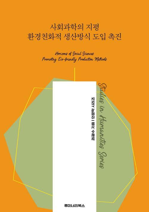 사회과학의 지평 환경친화적 생산방식 도입 촉진 커버