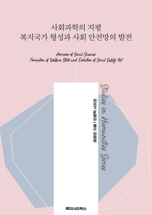 사회과학의 지평 복지국가 형성과 사회 안전망의 발전 커버