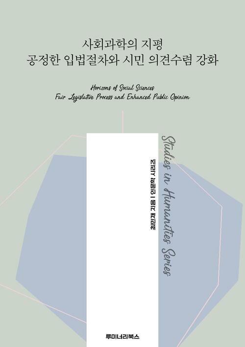 사회과학의 지평 공정한 입법절차와 시민 의견수렴 강화 커버