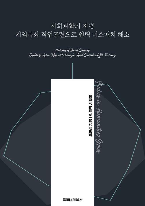 사회과학의 지평 지역특화 직업훈련으로 인력 미스매치 해소 커버