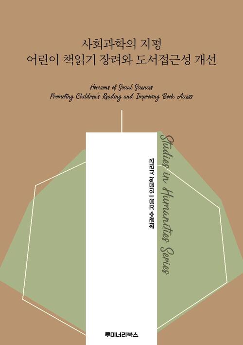 사회과학의 지평 어린이 책읽기 장려와 도서접근성 개선 커버