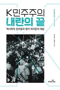 K민주주의 내란의 끝 : 역사학자 전우용과 앵커 최지은의 대담 표지이미지