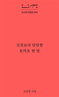 심장보다 단단한 토마토 한 알 : 고선경 시집 표지이미지