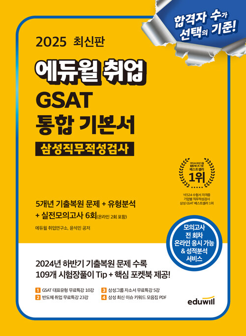 2025 최신판 에듀윌 취업 GSAT 삼성직무적성검사 통합 기본서