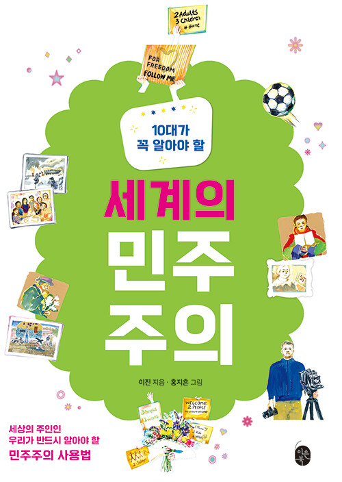 10대가 꼭 알아야 할 세계의 민주주의
