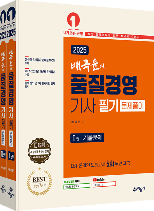 2025 배극윤의 품질경영기사 필기 문제풀이 - 전2권