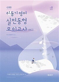 2025 이동기 영어 신경향 실전동형 모의고사 Vol.2