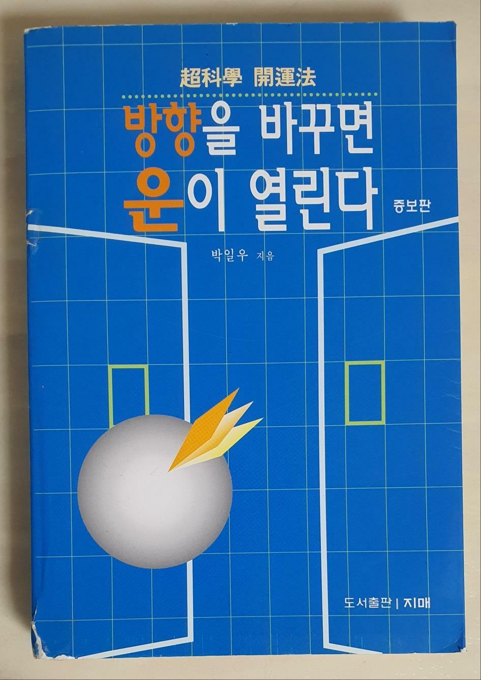 [중고] 방향을 바꾸면 운이 열린다 - 증보판(상하 합본)