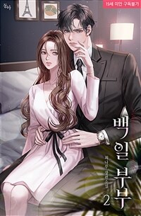 백 일 부부(19세 개정판) 2 (완결)