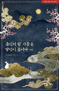 [BL] 음인의 밤 시중은 양인이 듭니다 (외전)