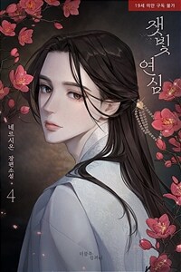 [BL] 잿빛 연심 4