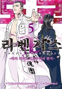[고화질] 도쿄 리벤저스 ~바지 케이스케로부터의 편지~ 05