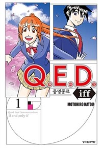 [고화질세트] Q.E.D. iff 증명종료 (큐이디 이프) (총27권/미완결)