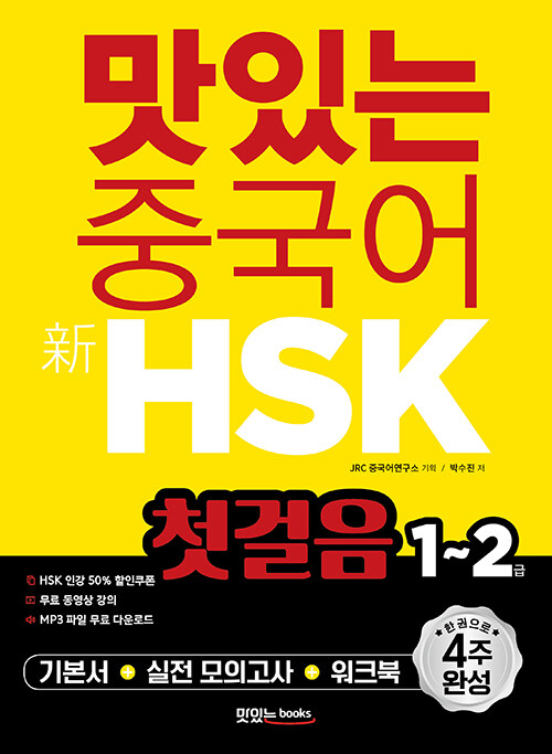 맛있는 중국어 新HSK 첫걸음 1~2급 (기본서+해설집+모의고사 2회+워크북+무료 동영상 강의+무료 MP3 파일)