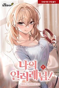 [세트] 나의 일러레님! (총8권/완결)