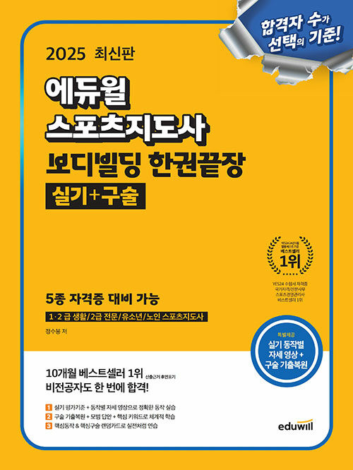 2025 에듀윌 스포츠지도사 보디빌딩 한권끝장 실기+구술 (5종 자격증 대비 가능)