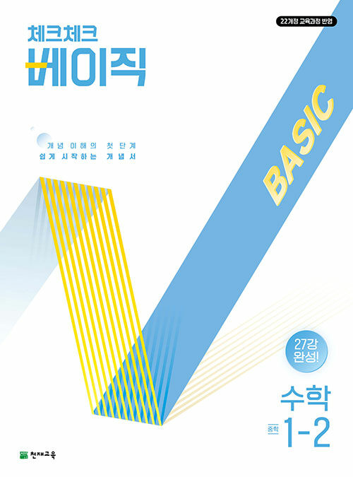 체크체크 베이직 수학 중학 1-2 (2025년)