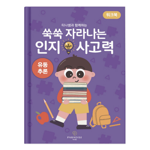 쑥쑥 자라나는 인지사고력 : 유동추론 워크북