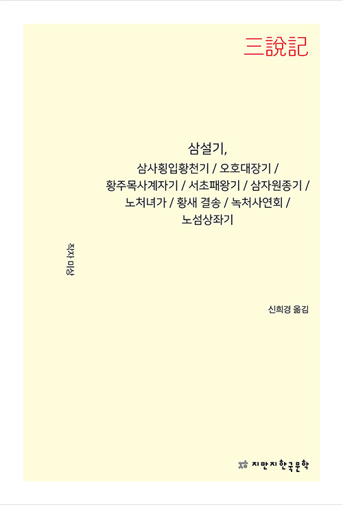 삼설기, 삼사횡입황천기 / 오호대장기 / 황주목사계자기 / 서초패왕기 / 삼자원종기 / 노처녀가 / 황새 결송 / 녹처사연회 / 노섬상좌기