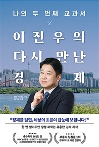 나의 두 번째 교과서x이진우의 다시 만난 경제 표지이미지