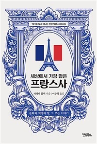 세상에서 가장 짧은 프랑스사