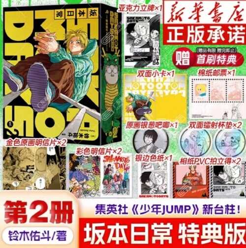 [B형] Sakamoto Days Sakamoto 坂本日常 漫 首刷特典版 사카모토 데이즈 (중국판, 특장판)