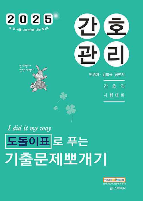 2025 민경애 간호관리 도돌이표로 푸는 기출문제뽀개기
