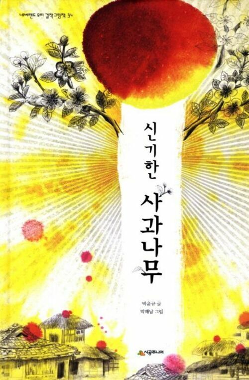 신기한 사과나무