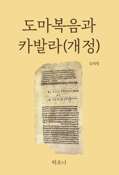 도마복음과 카발라 (개정)