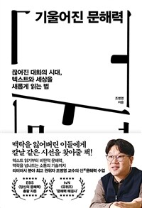 기울어진 문해력 : 끊어진 대화의 시대, 텍스트와 세상을 새롭게 읽는 법 표지이미지