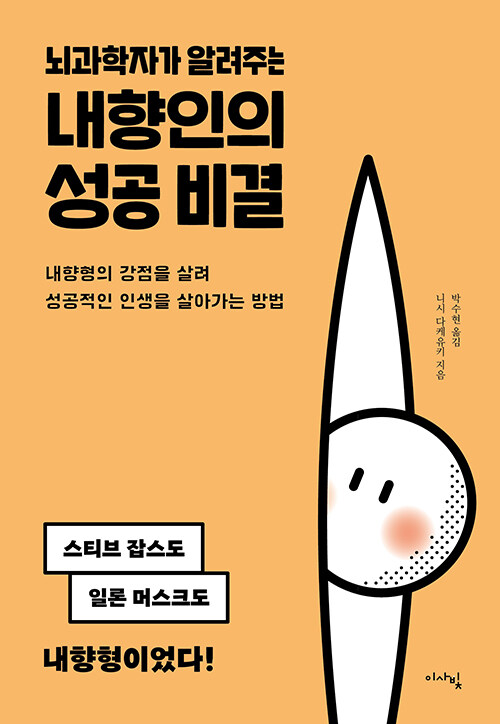 뇌과학자가 알려주는 내향인의 성공 비결