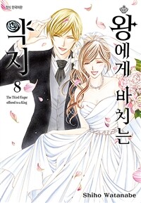 왕에게 바치는 약지 84화 (완결)