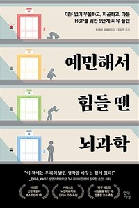 예민해서 힘들 땐 뇌과학