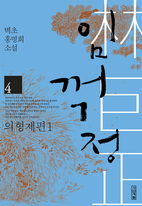 임꺽정 4 : 의형제편