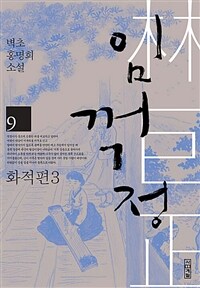 임꺽정 9 : 화적편 3