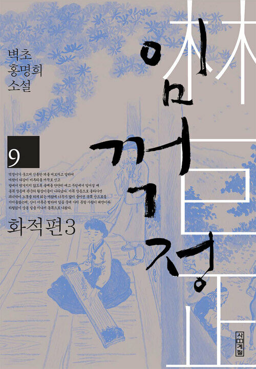 임꺽정 9 : 화적편 3